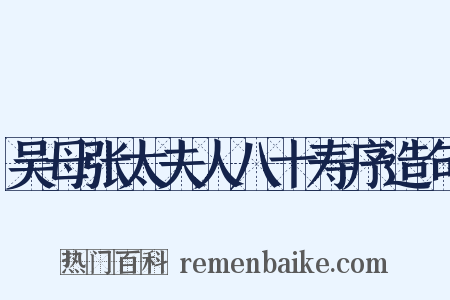 吴母张太夫人八十寿序造句是什么意思的图片